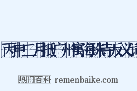 丙申二月抵广州寓海珠寺反义词是什么意思的图片